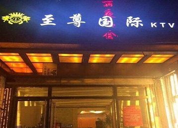 嘉陵哪个KTV少爷男模妹子服务好-至尊国际KTV消费价格服务点评