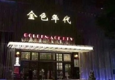 嘉陵KTV陪唱男公关哪家最便宜-金色年代KTV便宜消费点评